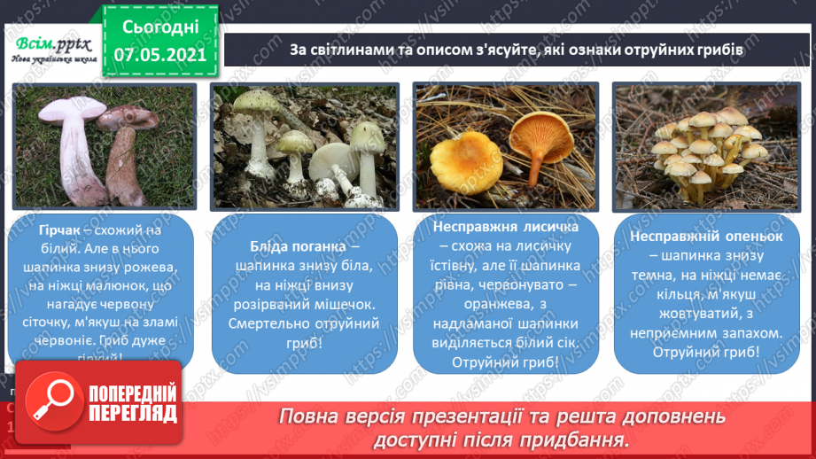 №043 - Які їстівні гриби, а яка – отруйні16 №043 - Які їстівні гриби, а яка – отруйні16