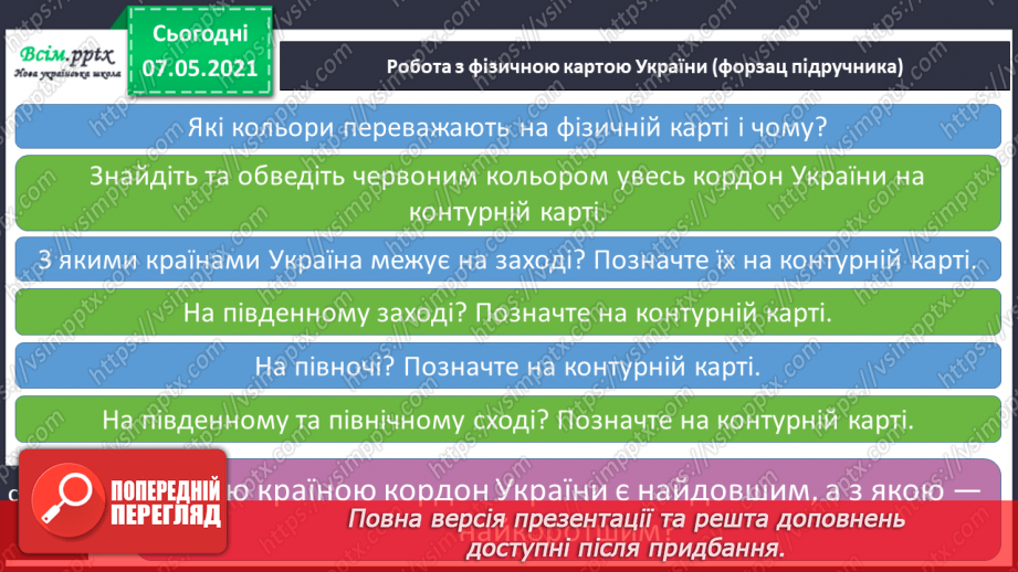 №091 - Робота з контурною картою «Україна на карті світу»14