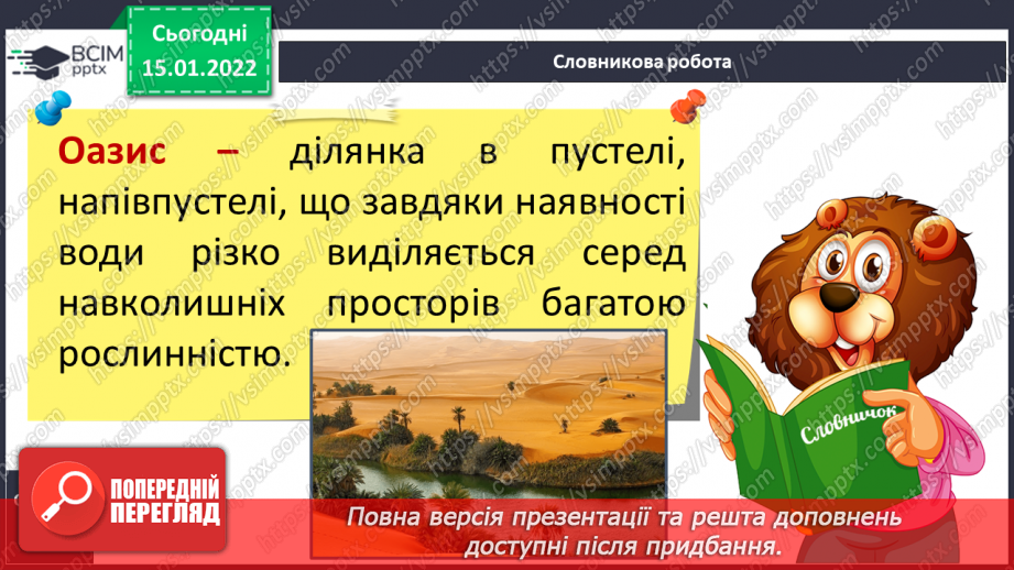 №057 - Які рослини і тварини мешкають в Африці10 №057 - Які рослини і тварини мешкають в Африці10