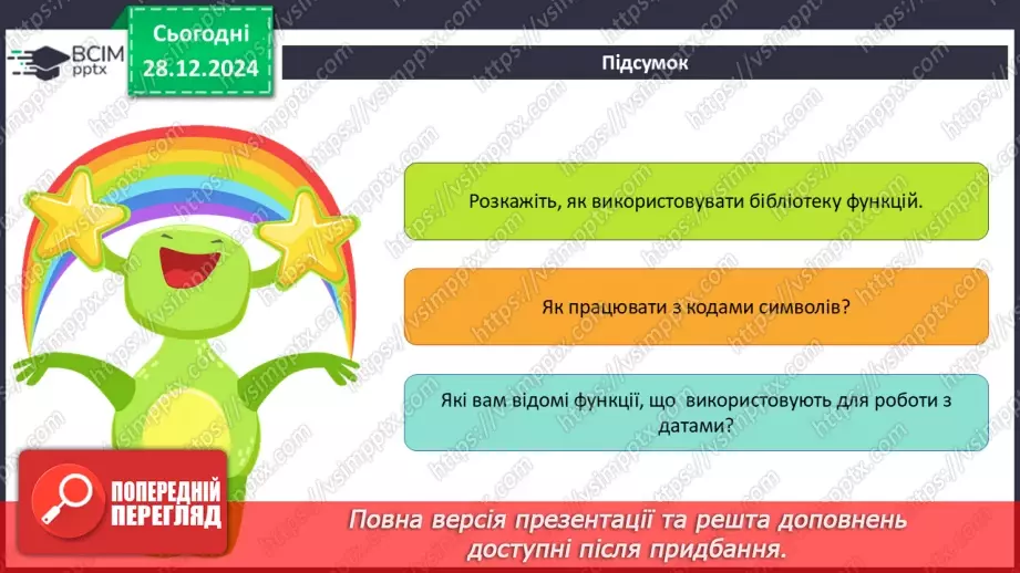 №36 - Бібліотека функцій. Робота з кодами символів. Функції для роботи з даними в табличному процесорі.15