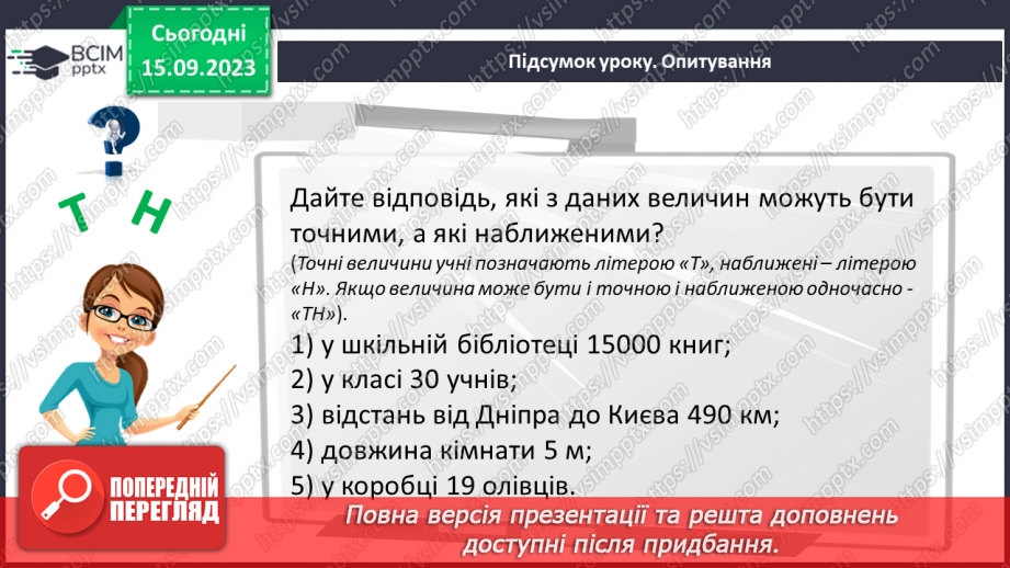 №019 - Округлення чисел. Розв’язування задач та вправ на округлення натуральних чисел.31