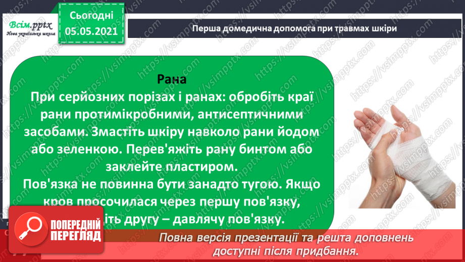 №055 - Бережи шкіру від пошкоджень!19 №055 - Бережи шкіру від пошкоджень!19