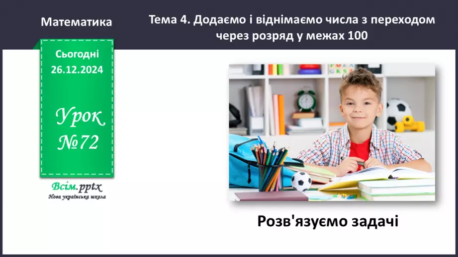 №072 - Розв’язуємо задачі0 №072 - Розв’язуємо задачі0