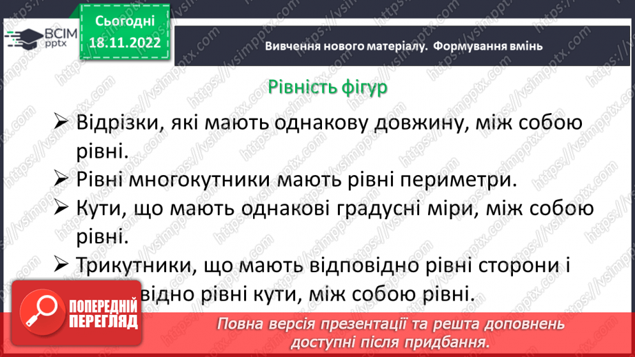 №068 - Рівність фігур. Розв’язування вправ на визначення рівності фігур7