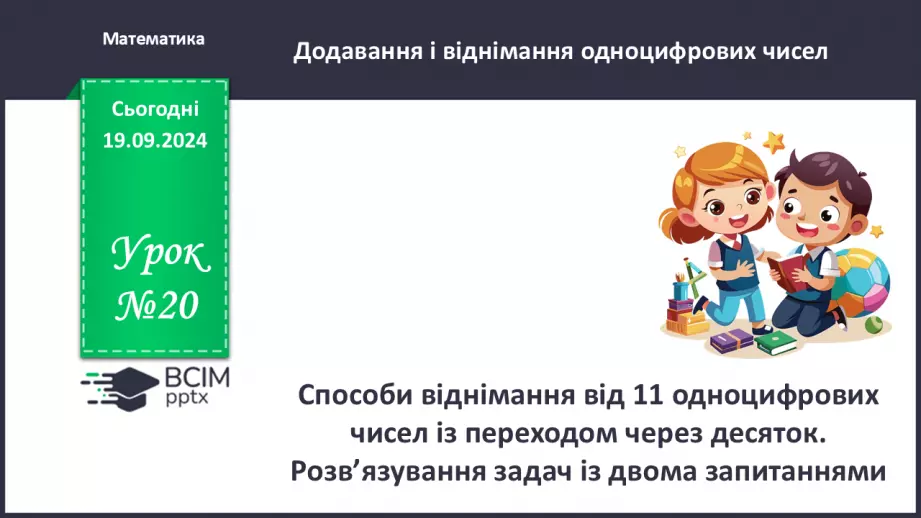 №020 - Способи віднімання від 11 одноцифрових чисел із переходом через десяток. Розв’язування задач із двома запитаннями0 №020 - Способи віднімання від 11 одноцифрових чисел із переходом через десяток. Розв’язування задач із двома запитаннями0