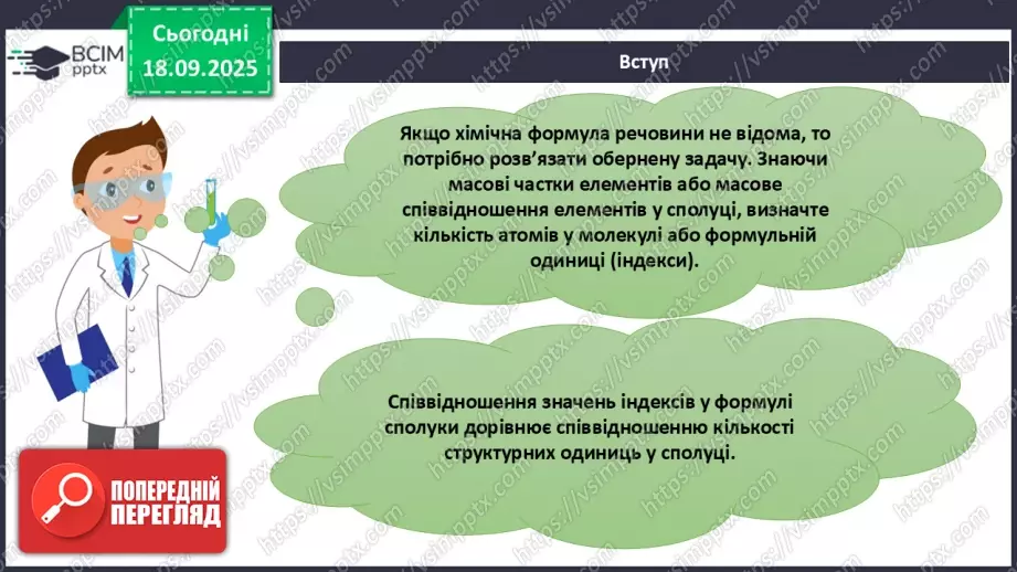 №10 - Установлення хімічних формул бінарних сполук за даними про їх склад.9 №10 - Установлення хімічних формул бінарних сполук за даними про їх склад.9