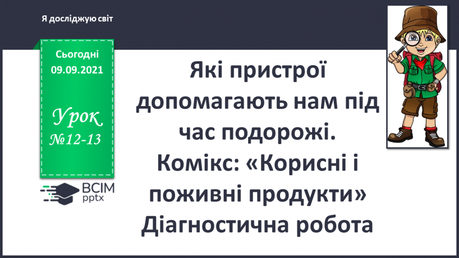 №012-13 - Культурні і дико¬рослі рослини. Комікс: «Корисні і поживні продукти»0