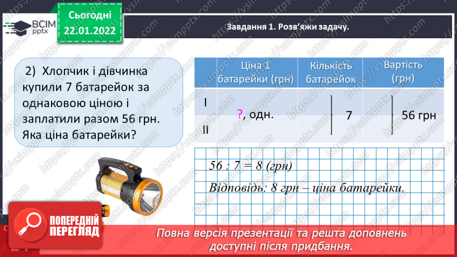 №098 - Розв’язуємо задачі на знаходження однакової величини за двома різницями10