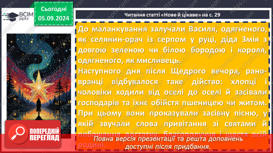 №06 - Пісні зимового циклу. «Добрий вечір тобі, пане господарю», «Щедрик, щедрик, щедрівочка», «Засівна». Урок виразного читання напам’ять пісень зимового циклу15