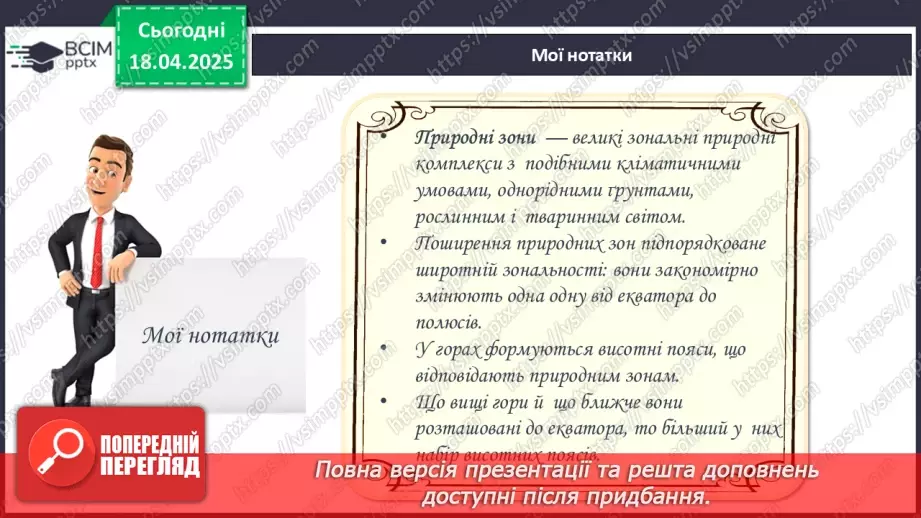 №61 - Природні зони та висотні пояси20