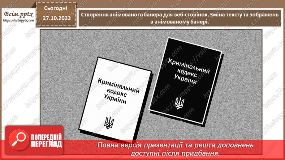 №22 - Інструктаж з БЖД. Створення анімованого банера для веб-сторінок. Зміна тексту та зображень в анімованому банері.15 №22 - Інструктаж з БЖД. Створення анімованого банера для веб-сторінок. Зміна тексту та зображень в анімованому банері.15