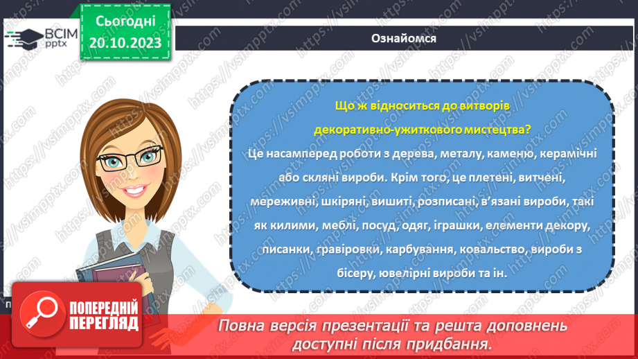 №17 - Матеріали для виготовлення виробів декоративно-ужиткового мистецтва8