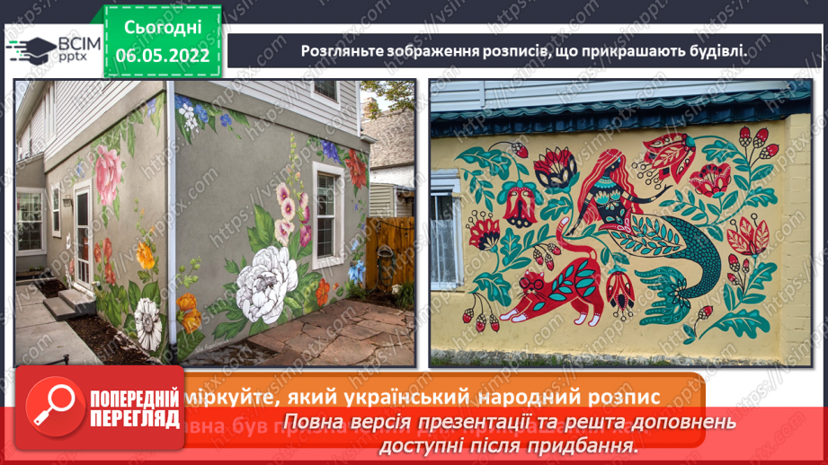 №33 - Повернення в сучасну Україну. Я - дизайнер. Розроблення ескізу розпису для будинку.27 №33 - Повернення в сучасну Україну. Я - дизайнер. Розроблення ескізу розпису для будинку.27