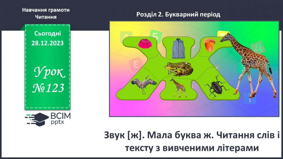 №123 - Звук [ж]. Мала буква ж. Читання слів і тексту з вивченими літерами0