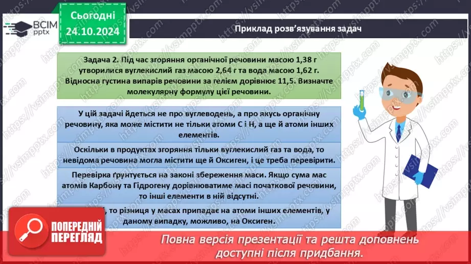 №10 - Виведення молекулярної формули речовини за масою, об'ємом або кількістю речовини реагентів або продуктів реакції.12