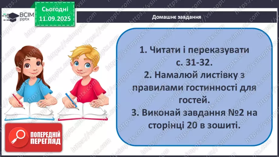 №0010 - Культура поведінки в гостях. Правила гостинності.18 №0010 - Культура поведінки в гостях. Правила гостинності.18