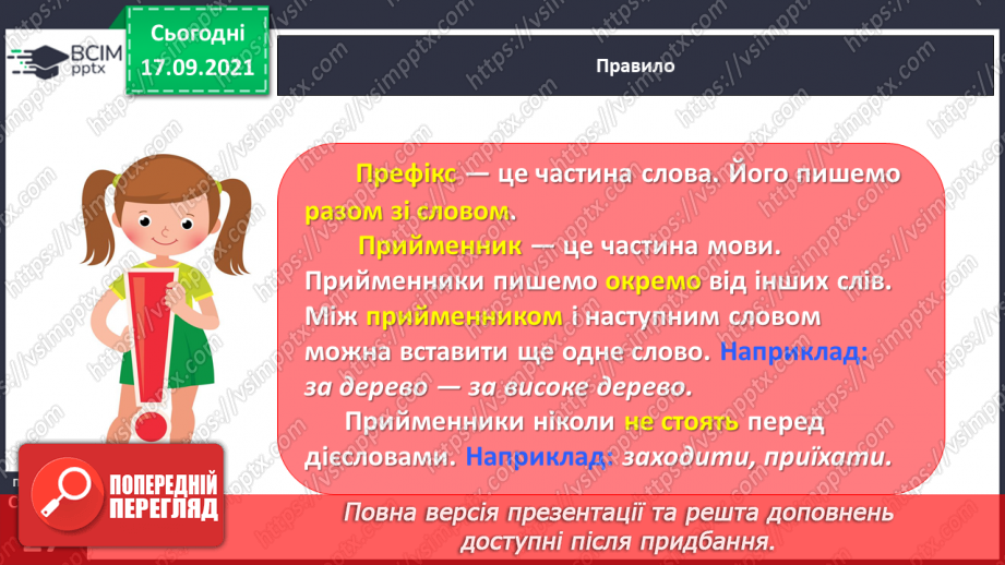 №019 - Розрізняю співзвучні префікси і прийменники11