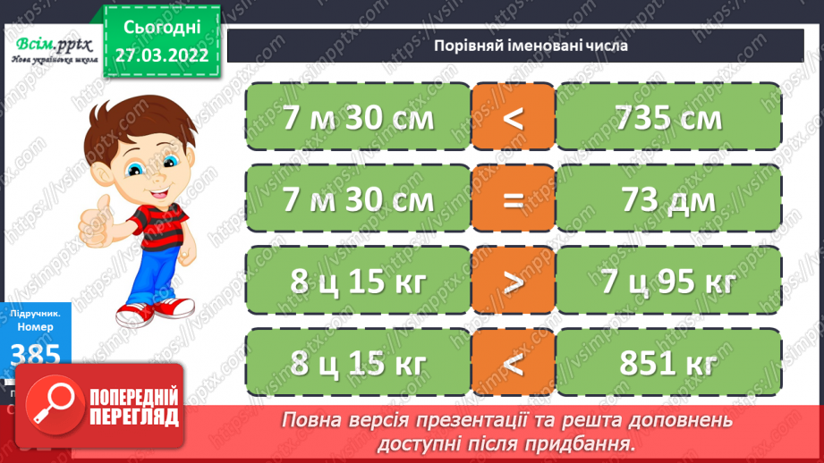 №131 - Віднімання трицифрових чисел з переходом через розряд¬ні одиниці. Порівняння іменованих чисел.15