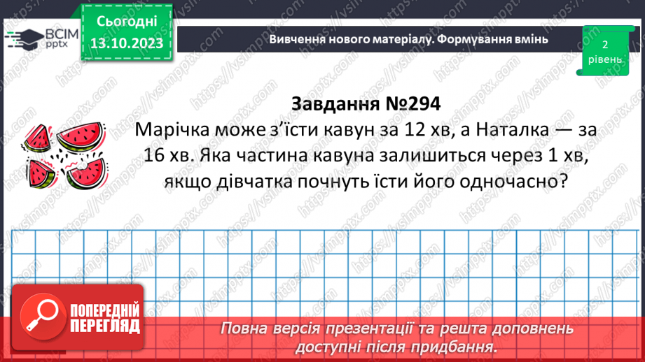 №036 - Розв’язування вправ і задач на додавання і віднімання дробів.15 №036 - Розв’язування вправ і задач на додавання і віднімання дробів.15