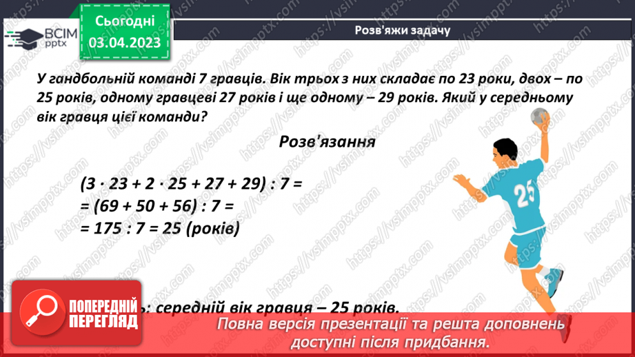 №147 - Розв’язування задач на знаходження середнього значення13 №147 - Розв’язування задач на знаходження середнього значення13
