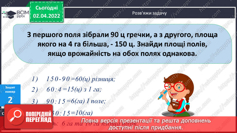 №140-141 - Письмове знаходження числових значень добутків виду 1578∙43 і 1578∙403. Обчислення виразів. Складання задач за схемою.22 №140-141 - Письмове знаходження числових значень добутків виду 1578∙43 і 1578∙403. Обчислення виразів. Складання задач за схемою.22