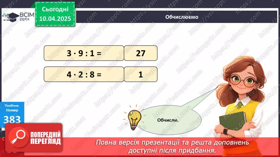 №119 - Ділення на 1 і ділення рівних чисел. Обчислення значень буквених виразів24 №119 - Ділення на 1 і ділення рівних чисел. Обчислення значень буквених виразів24