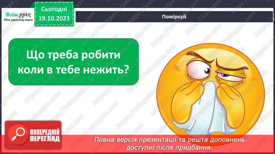 №027 - Чим я пізнаю світ? Запахи.12 №027 - Чим я пізнаю світ? Запахи.12