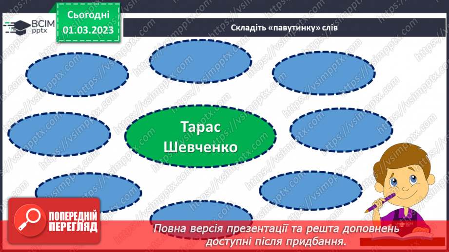 №094 - Навіки в пам’яті народній. Андрій М’ястківський «Вірші Тараса Шевченка». Театралізація оповідання.22