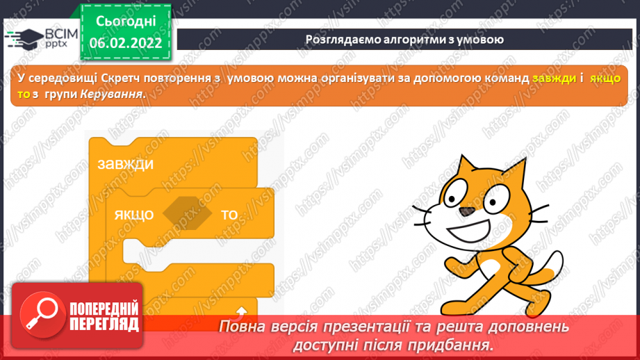 №22 - Інструктаж з БЖД. Алгоритми з повторенням. Безперервне повторення. Алгоритм з умовою. Створення програми «Архітектор сходинок».17