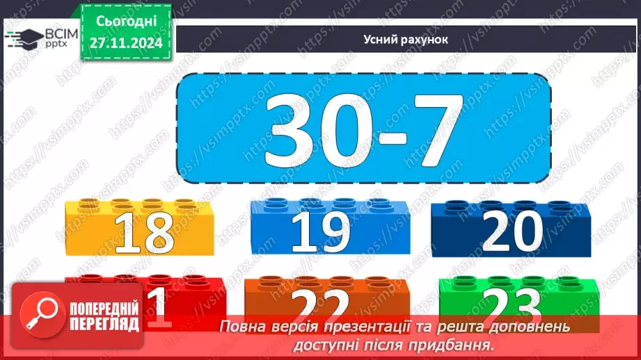 №053 - Віднімання виду 34–6. Вимірювання довжини предметів. Розв'язування задач.6 №053 - Віднімання виду 34–6. Вимірювання довжини предметів. Розв'язування задач.6
