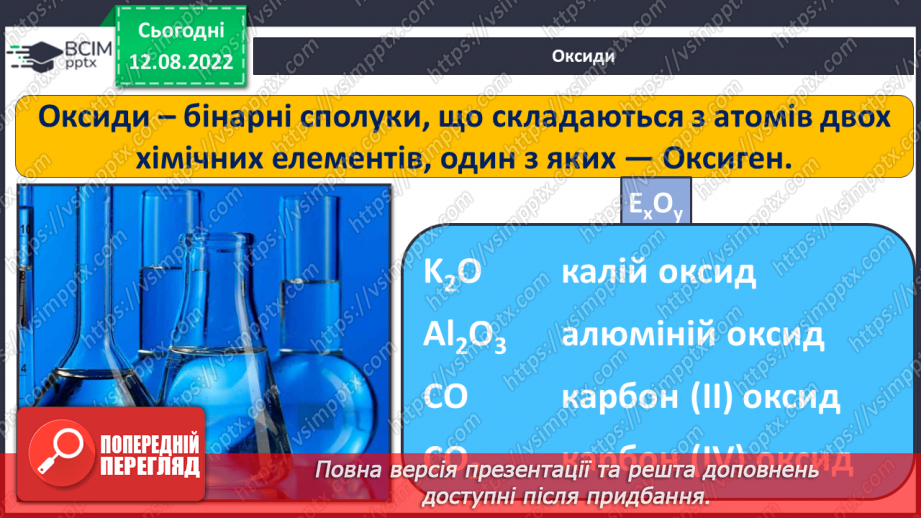 №01 - Інструктаж з БЖД. Склад, класифікація та номенклатура основних класів неорганічних сполук.8