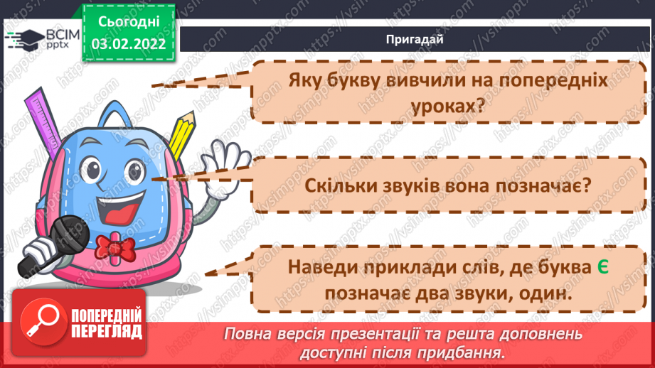 №155 - Закріплення вивченої букви є. Мовні ігри «“Збери” слова», «З’єднай схему зі словом». Диференційований підхід у формуванні вмінь читання.4