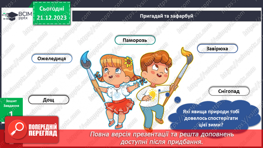 №134 - Я досліджую природні явища взимку. Українська мова в інтегрованому курсі : розвиток мовлення. Я описую явища природи. Зима13 №134 - Я досліджую природні явища взимку. Українська мова в інтегрованому курсі : розвиток мовлення. Я описую явища природи. Зима13