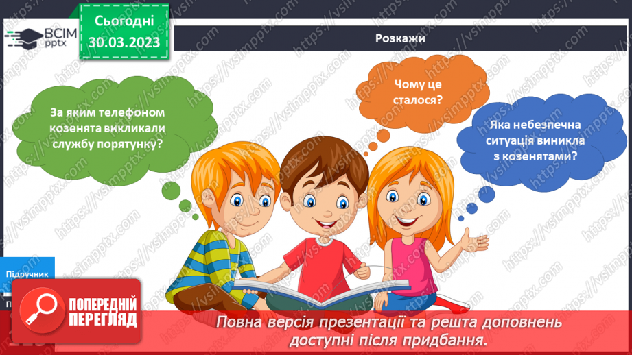 №089 - Безпека вдома. Якщо трапилась біда.18 №089 - Безпека вдома. Якщо трапилась біда.18