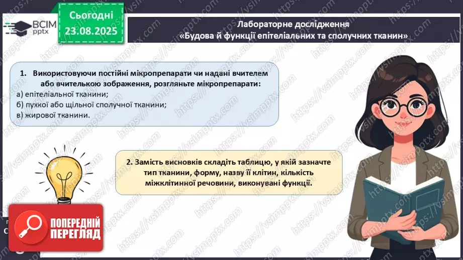 №001 - Організм людини та тварин як багаторівнева біологічна система. Клітини і тканини.26 №001 - Організм людини та тварин як багаторівнева біологічна система. Клітини і тканини.26