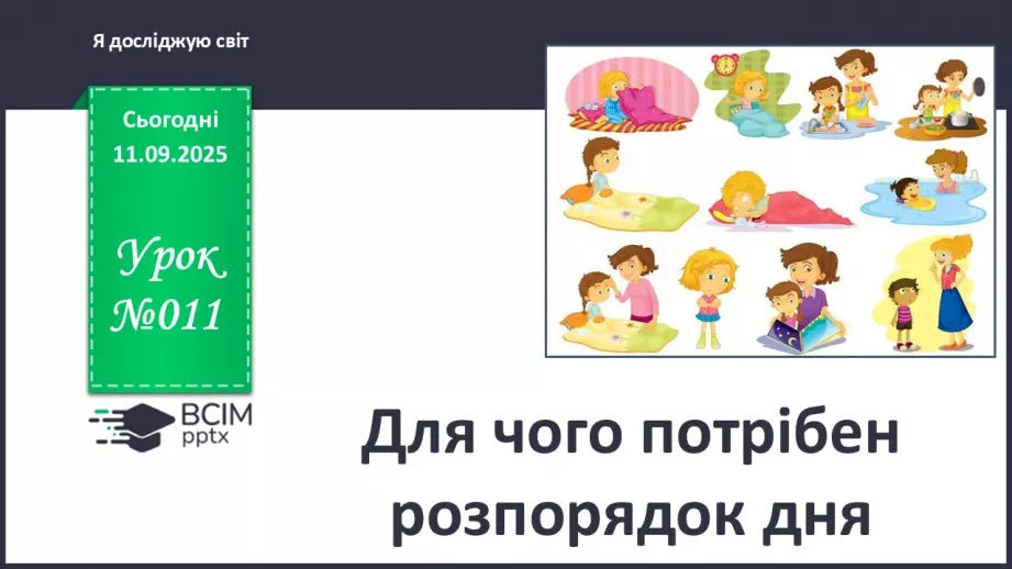 №011 - Для чого потрібен розпорядок дня. Чому треба снідати.0 №011 - Для чого потрібен розпорядок дня. Чому треба снідати.0