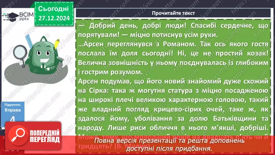 №054 - Урок розвитку мовлення. Докладний письмовий переказ №217 №054 - Урок розвитку мовлення. Докладний письмовий переказ №217