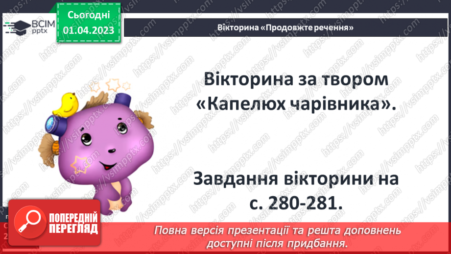 №49 - Казкові персонажі, утілення в них ідей доброти, щирості, сімейних цінностей.5