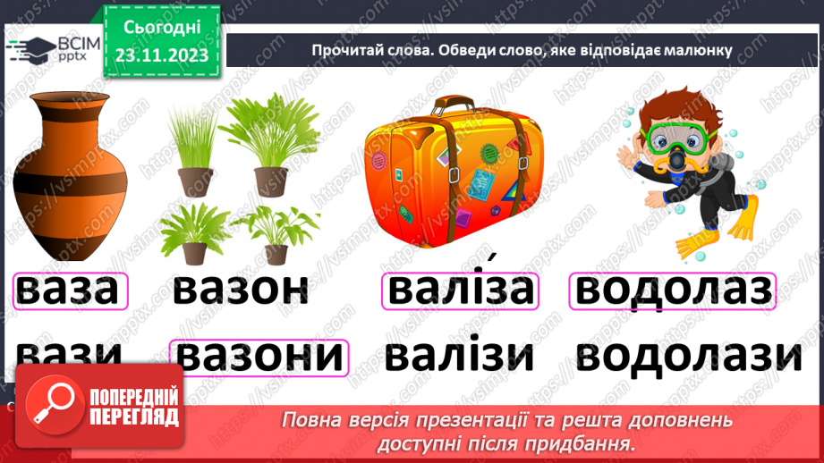 №098 - Читання. Звуки [з], [з'], позначення їх буквою з, З (зе). Відпрацювання літературної (дзвінкої) вимови слів з виучуваними звуками.23