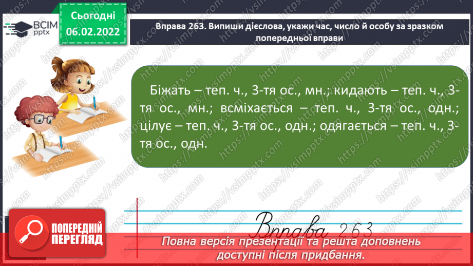 №078 - Змінювання дієслів теперішнього часу за особами і числами24