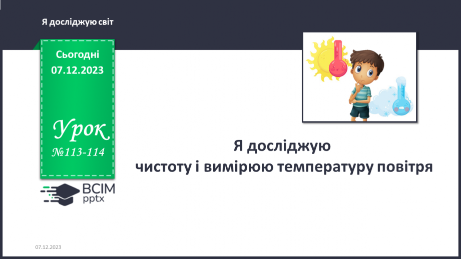 №113-114 - Я досліджую чистоту і вимірюю температуру повітря.0 №113-114 - Я досліджую чистоту і вимірюю температуру повітря.0