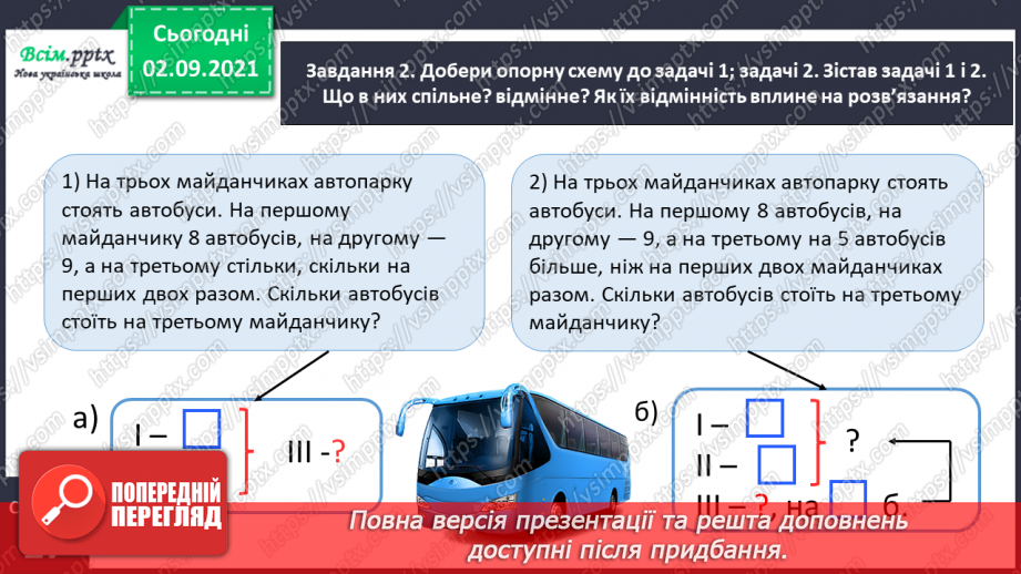 №013 - Досліджуємо задачі на збільшення або зменшення числа на кілька одиниць20 №013 - Досліджуємо задачі на збільшення або зменшення числа на кілька одиниць20