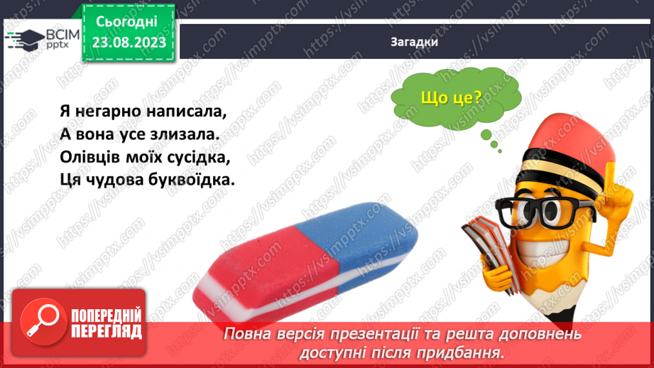 №003 - Слова, які відповідають на питання що? Тема для спілкування: Навчальне приладдя19