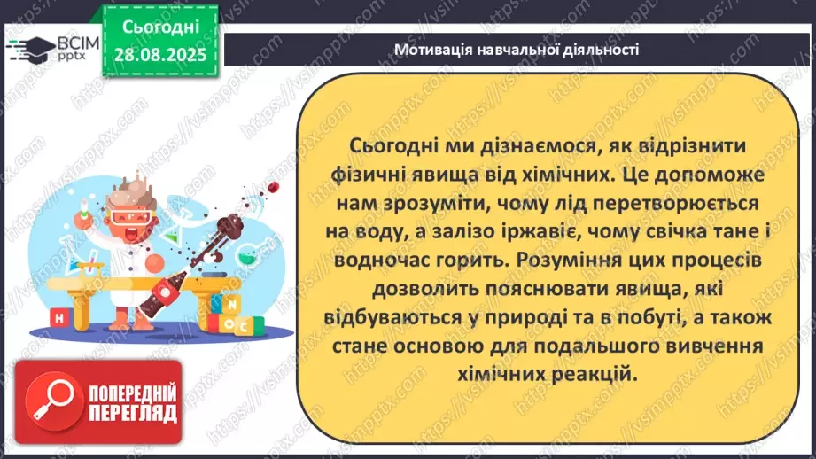 №03 - Фізичні та хімічні явища.4 №03 - Фізичні та хімічні явища.4