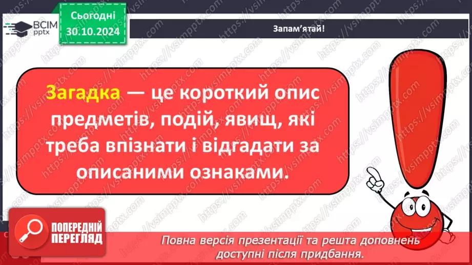 №042 - Загадки. Читання і відгадування загадок. Складання загад­ки про тварину або рослину.10