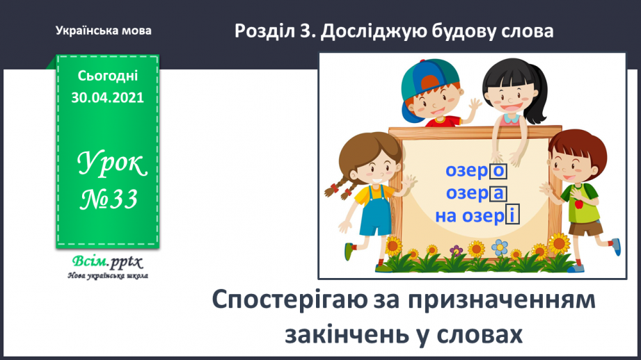 №033 - Спостерігаю за призначенням закінчень у мовленні. Формування уявлення про нульове закінчення.0