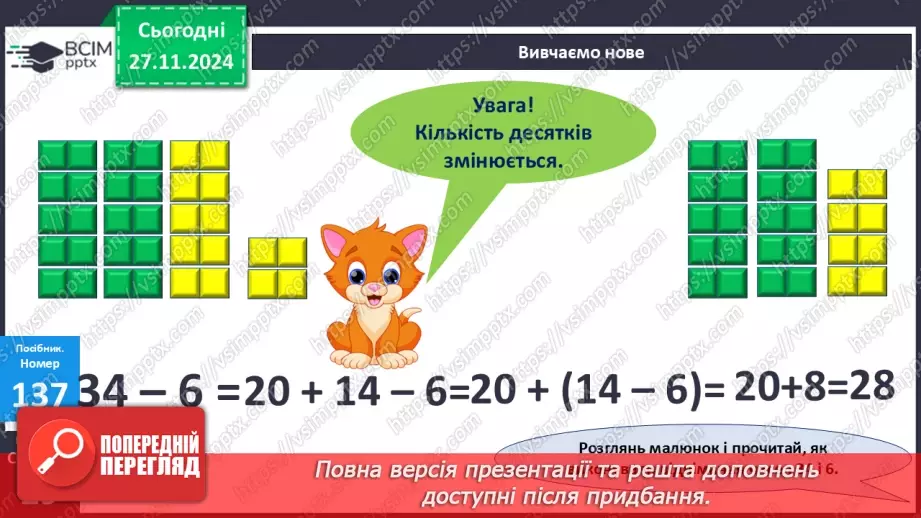№053 - Віднімання виду 34–6. Вимірювання довжини предметів. Розв'язування задач.15 №053 - Віднімання виду 34–6. Вимірювання довжини предметів. Розв'язування задач.15