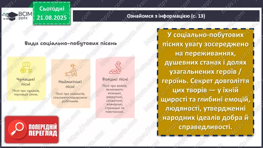 №02 - П/О. ГР1, ГР2, ГР3.  Пісенна лірика. Народні соціально-побутові пісні, їх різновиди (огляд). Народна козацька пісня «Ой на горі та й женці жнуть»12 №02 - П/О. ГР1, ГР2, ГР3.  Пісенна лірика. Народні соціально-побутові пісні, їх різновиди (огляд). Народна козацька пісня «Ой на горі та й женці жнуть»12