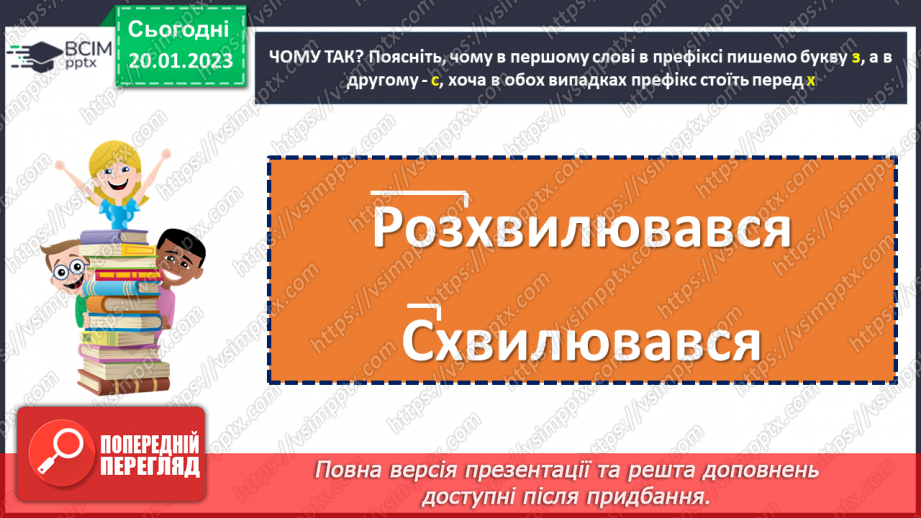 №078 - Вимова та правопис префіксів з- (зі-, с-), роз- (розі-), без-13 №078 - Вимова та правопис префіксів з- (зі-, с-), роз- (розі-), без-13