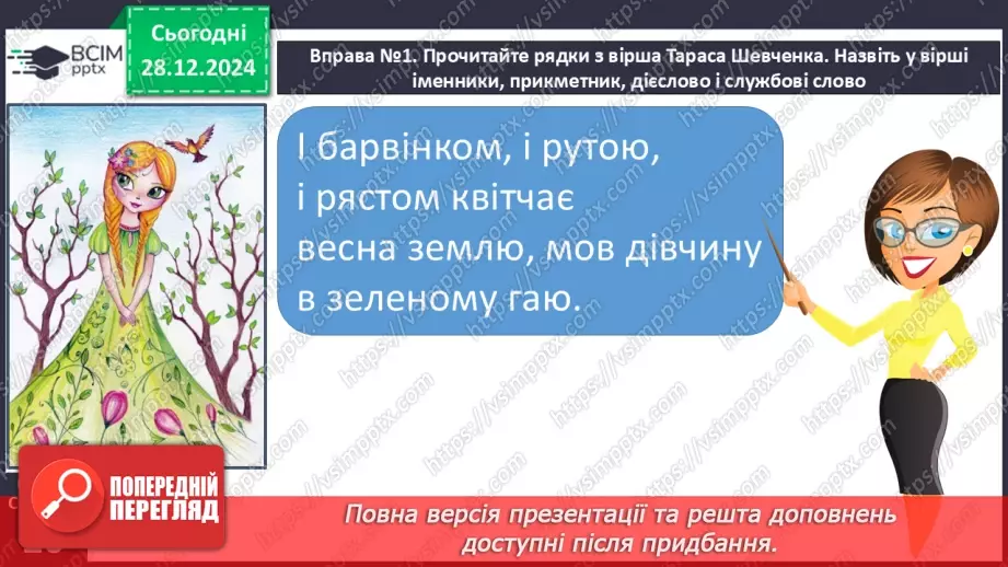 №072 - Іменники, прикметники, дієслова, чис­лівники і службові слова в мовленні.18